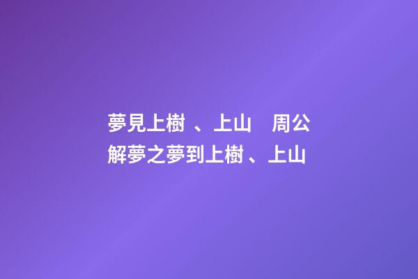 夢見上樹、上山　周公解夢之夢到上樹、上山
